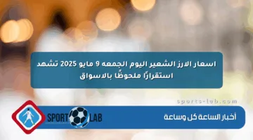 أسعار الأرز الشعير اليوم الجمعة 9 مايو 2025 تشهد استقرارًا ملحوظًا بالأسواق
